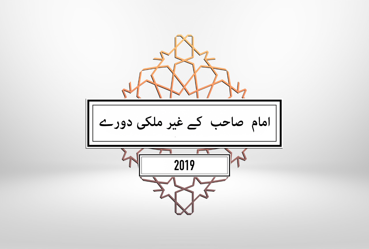 - جولات الإمام الخارجية لعام 2019.jpg