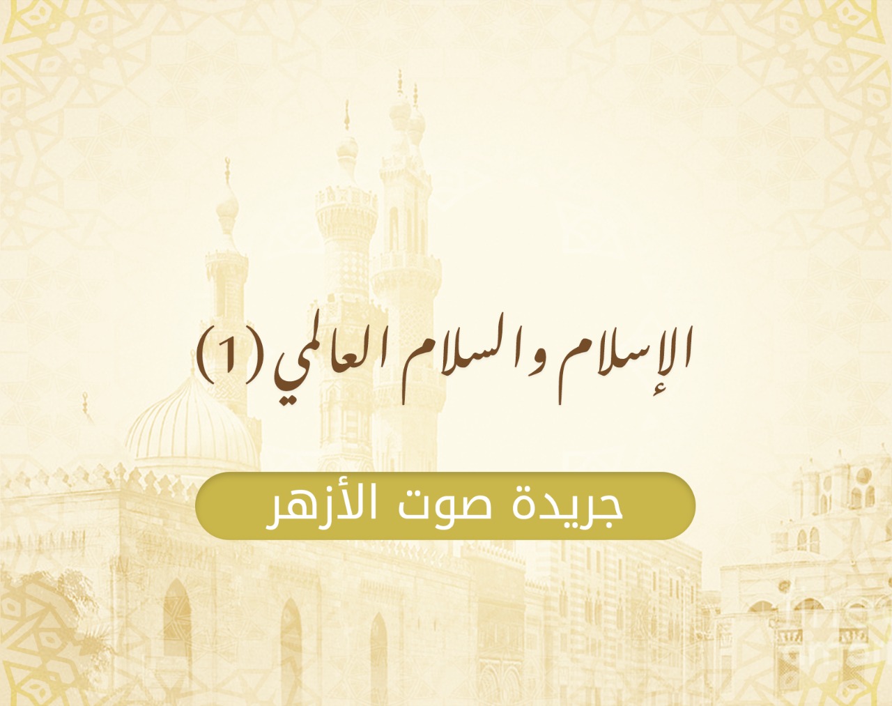 الاسلام والسلام العالمي ١.jpeg