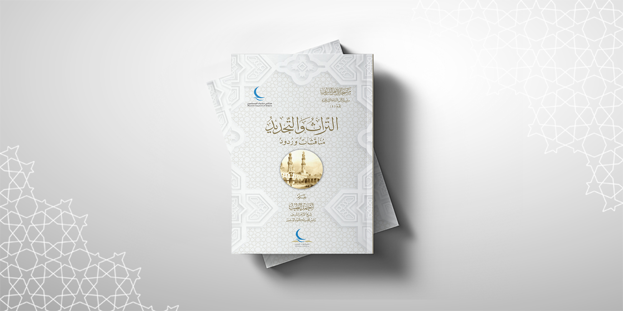 التراث والتجديد cover.jpg