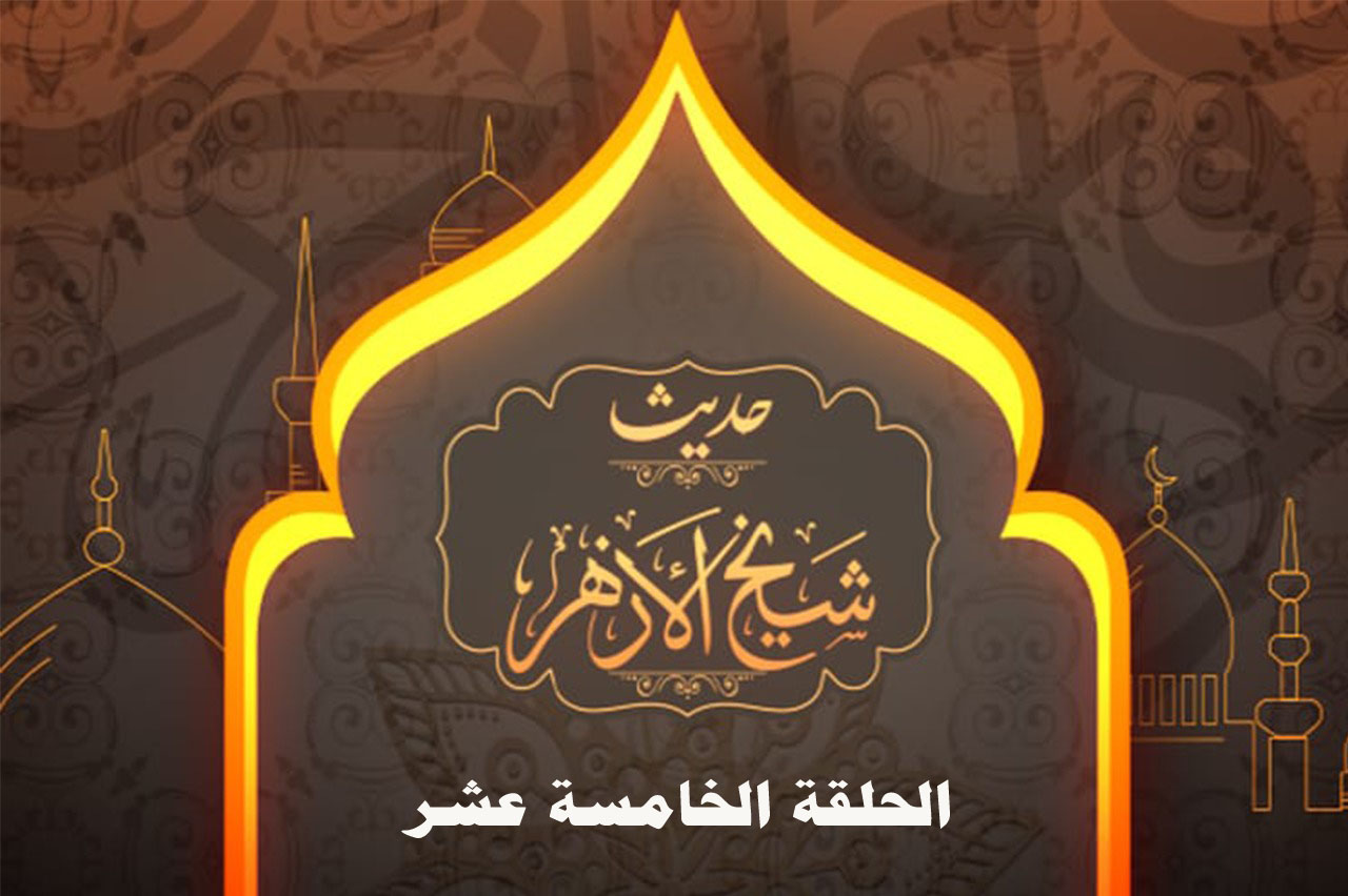 الحلقة الخامسة عشر حديث شيخ الأزهر رمضان 2019.jpeg