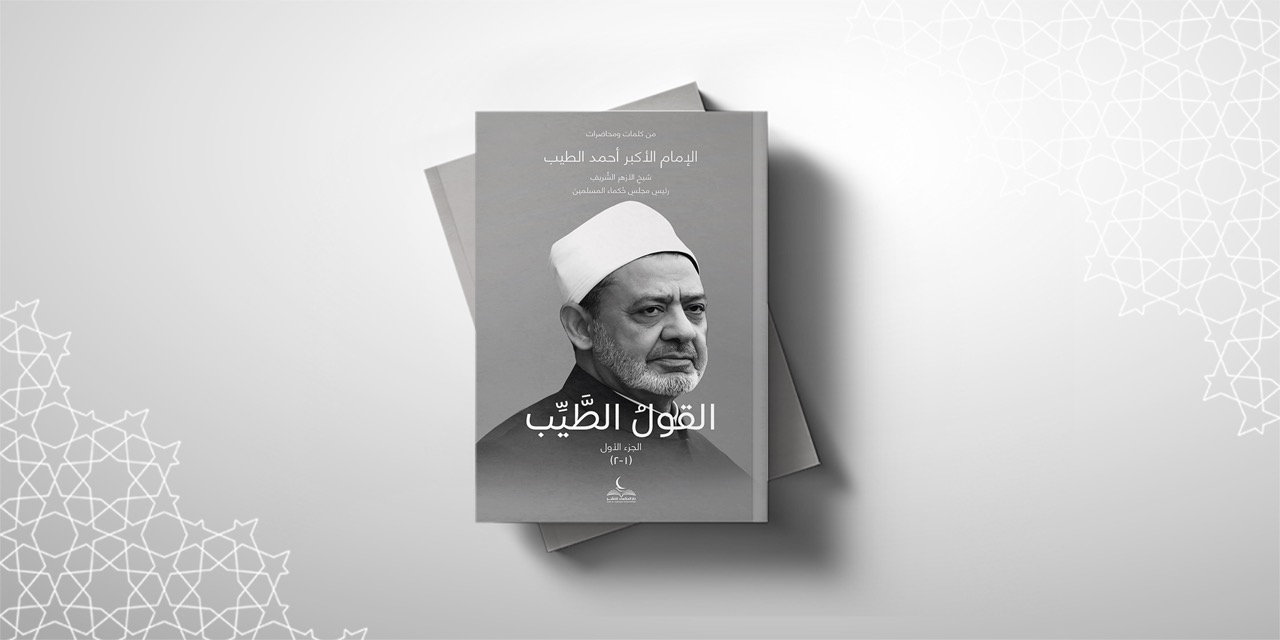 القول الطيب  ١ - ١cover.jpeg