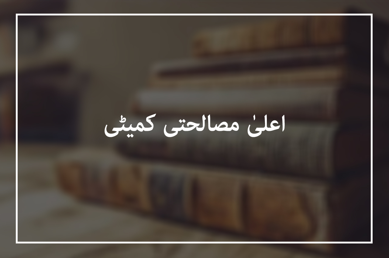 اعلیٰ مصالحتی کمیٹی