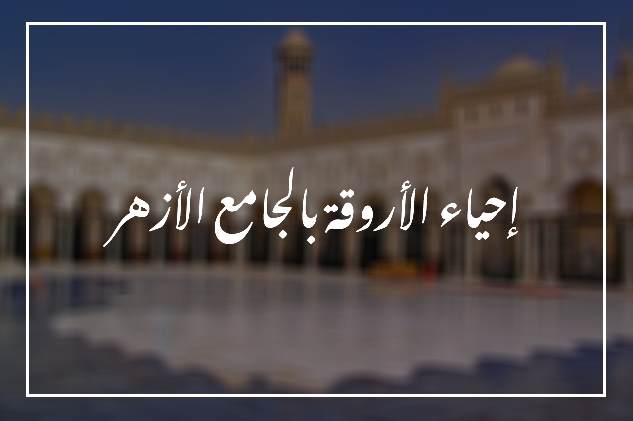إحياء الأروقة بالجامع الأزهر