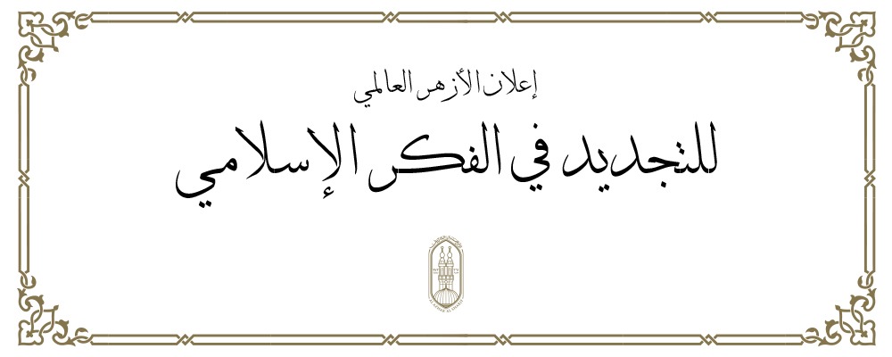 إعلان الأزهر العالمي للتجديد في الفكر الإسلامي