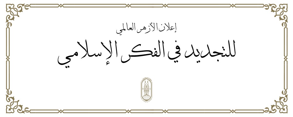 إعلان الأزهر العالمي للتجديد في الفكر الإسلامي