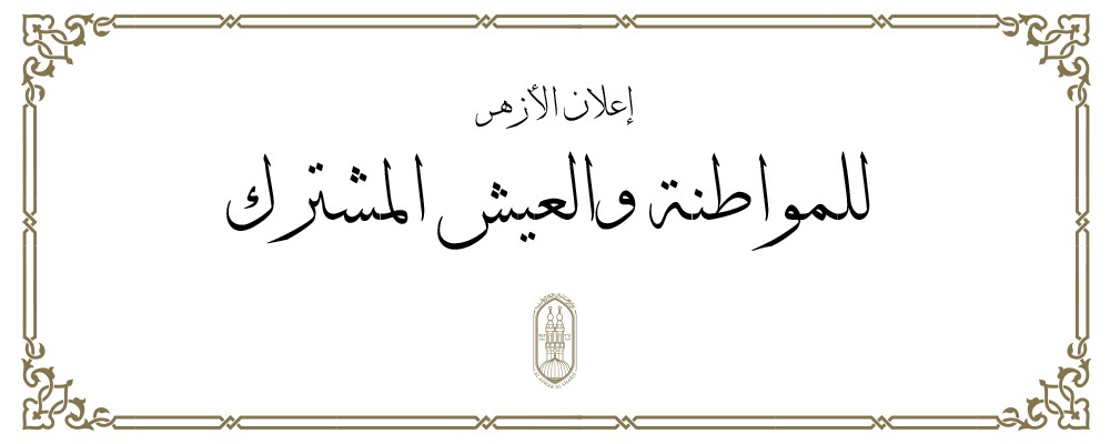 إعلان الأزهر للمواطنة والعيش المشترك