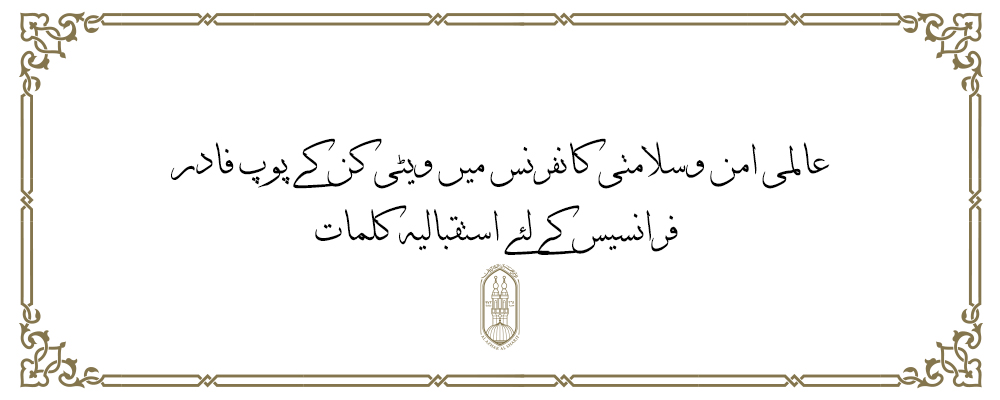 عالمى امن وسلامتى كانفرنس ميں ويٹى كن كے پوپ فادر  فرانسيس كے لئے استقباليه كلمات