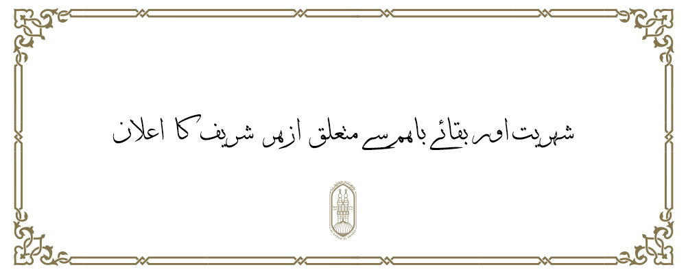 شہريت اور بقائے باہم سے متعلق  ازہر  شريف  كا  اعلان