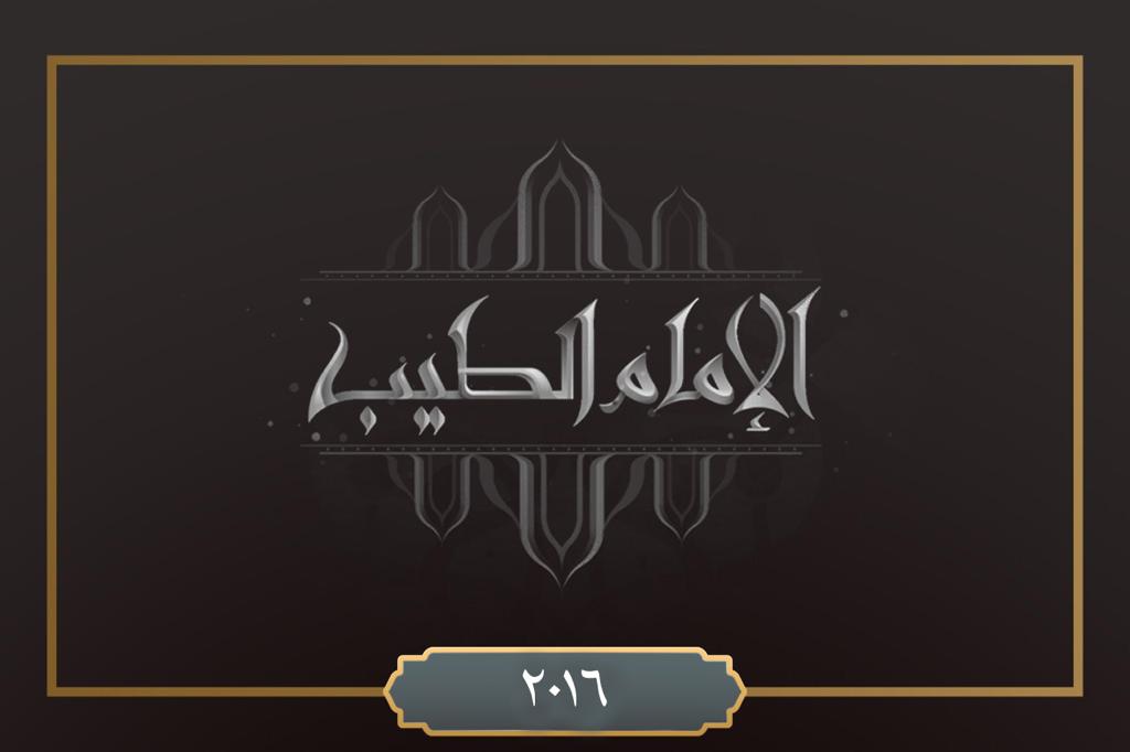 برنامج الإمام الطيب - ٢٠١٦.jpeg