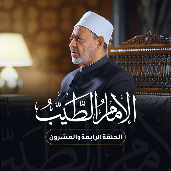 برنامج الإمام الطيب ٢٠٢٣ - الحلقة الرابعة والعشرون.jpg