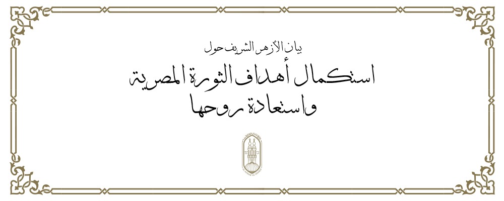 بيان الأزهر الشريف حول "استكمال أهداف الثورة المصرية واستعادة روحها"