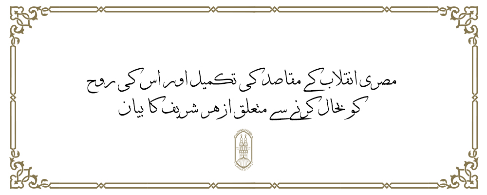 مصری انقلاب کے مقاصد کی تکمیل اور اس کی روح کو بحال کرنے سے متعلق ازهر شریف کا بیان