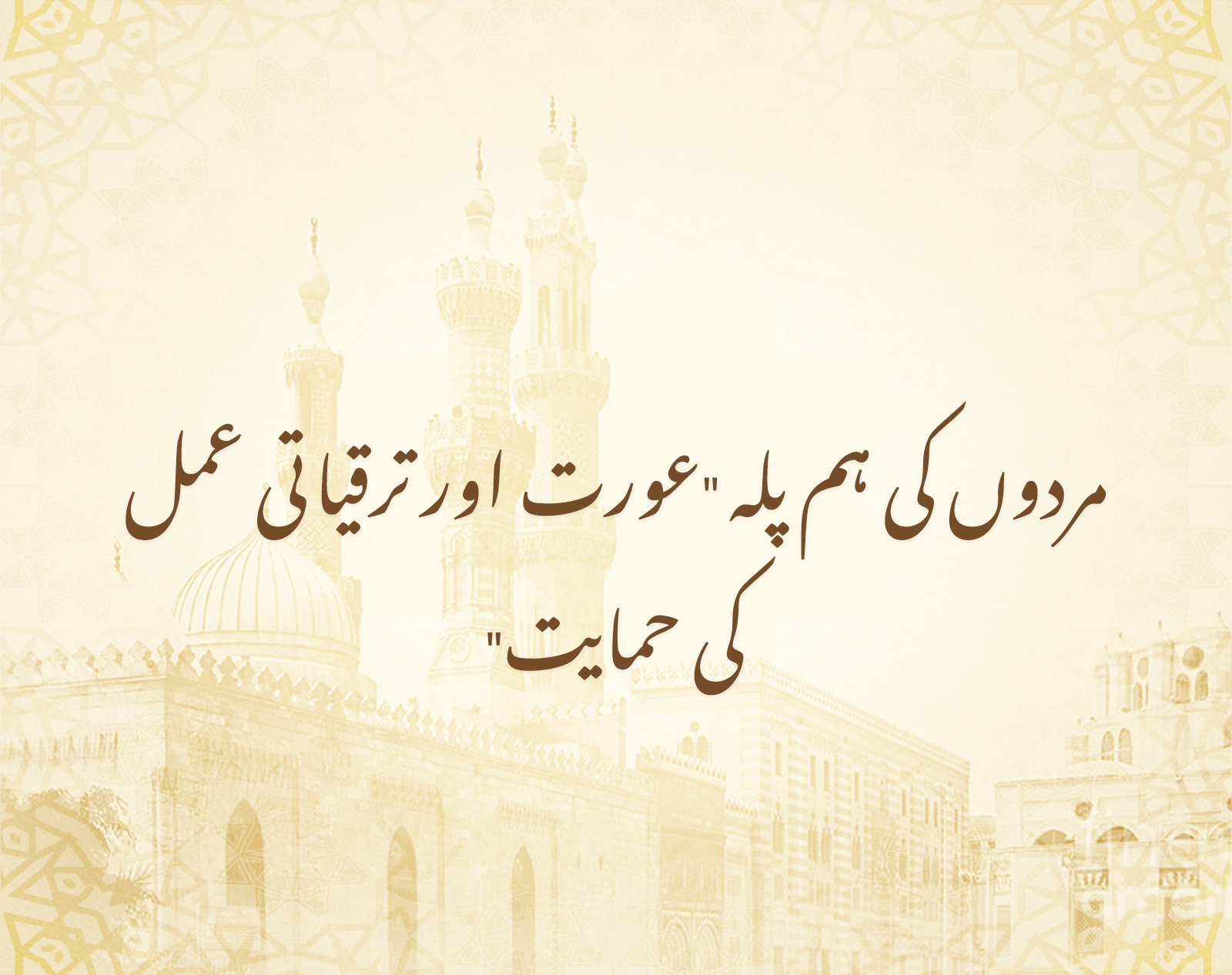 شقائق الرجال .jpg