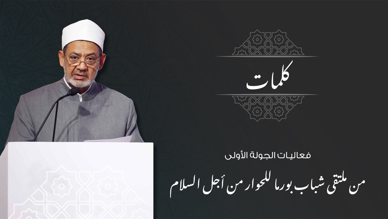 فعاليات الجولة الأولى من ملتقى شباب بورما للحوار من أجل السلام.jpeg