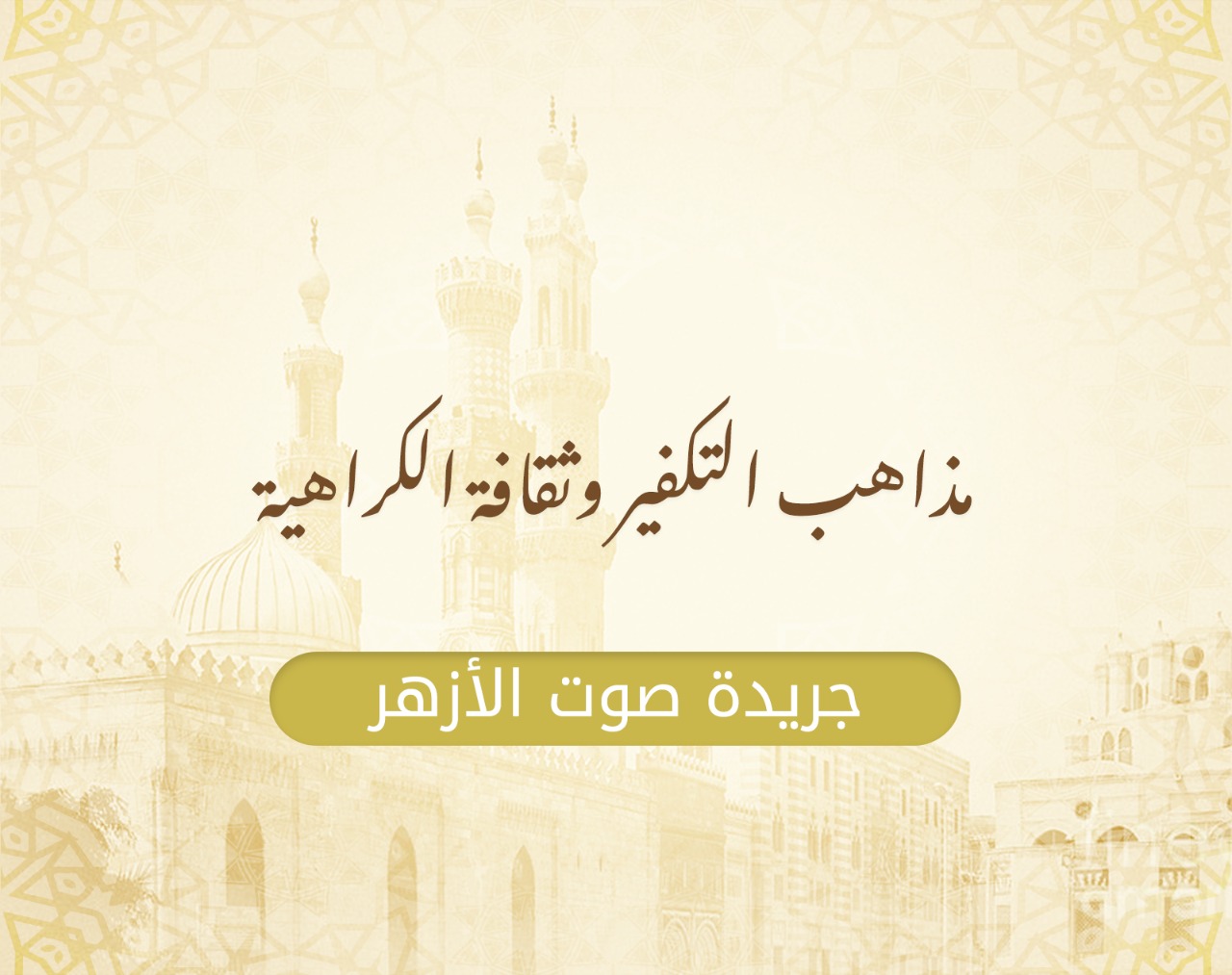 مذاهب التكفير وثقافة الكراهية.jpeg