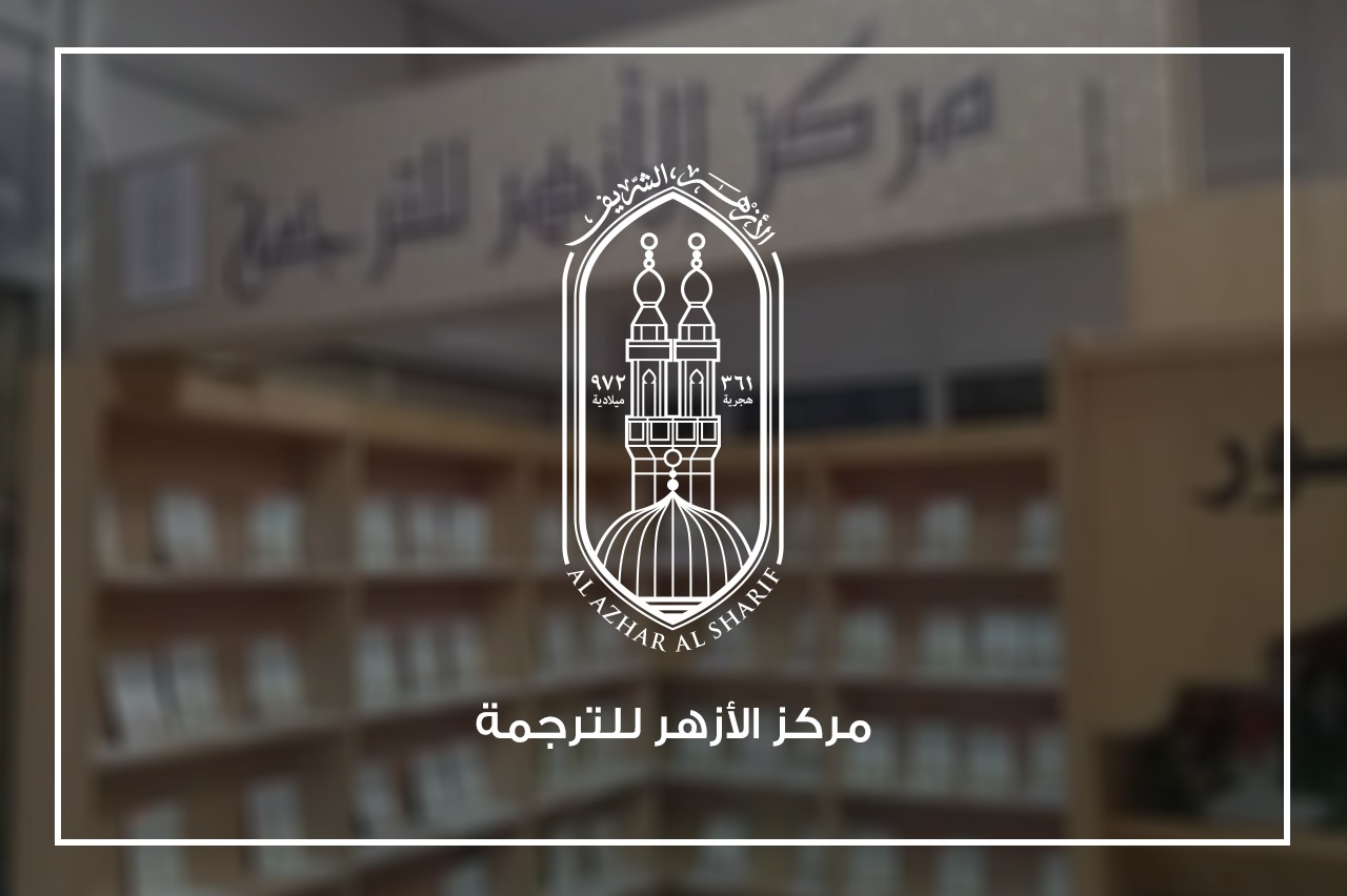 Al-Azhar Translation Center