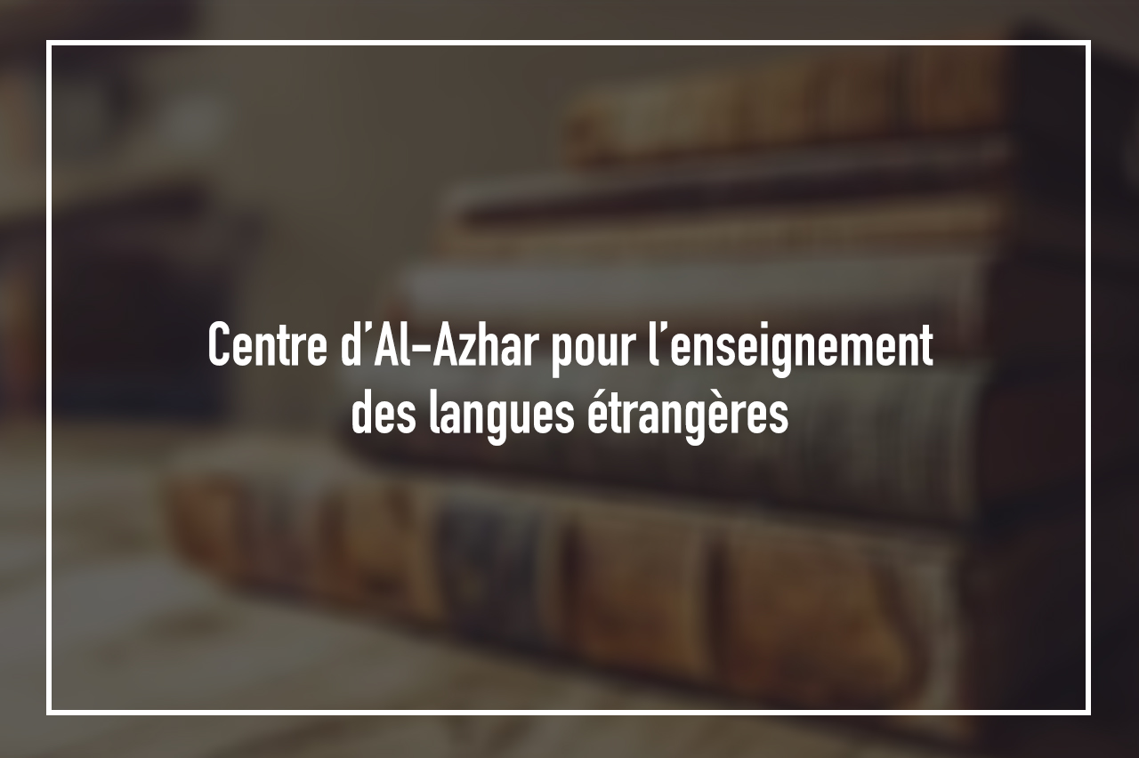 Centre d’Al-Azhar pour l’enseignement des langues étrangères