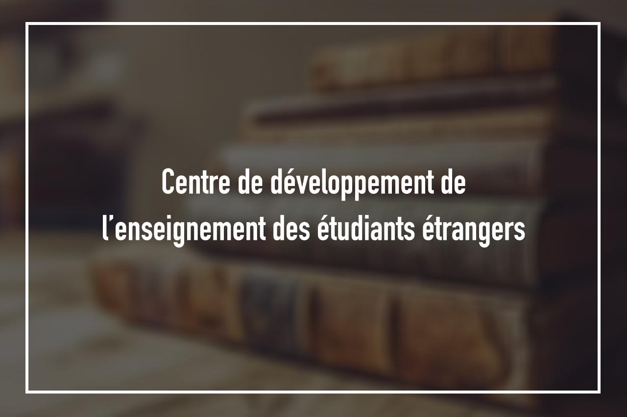 Centre de développement de l’enseignement des étudiants étrangers