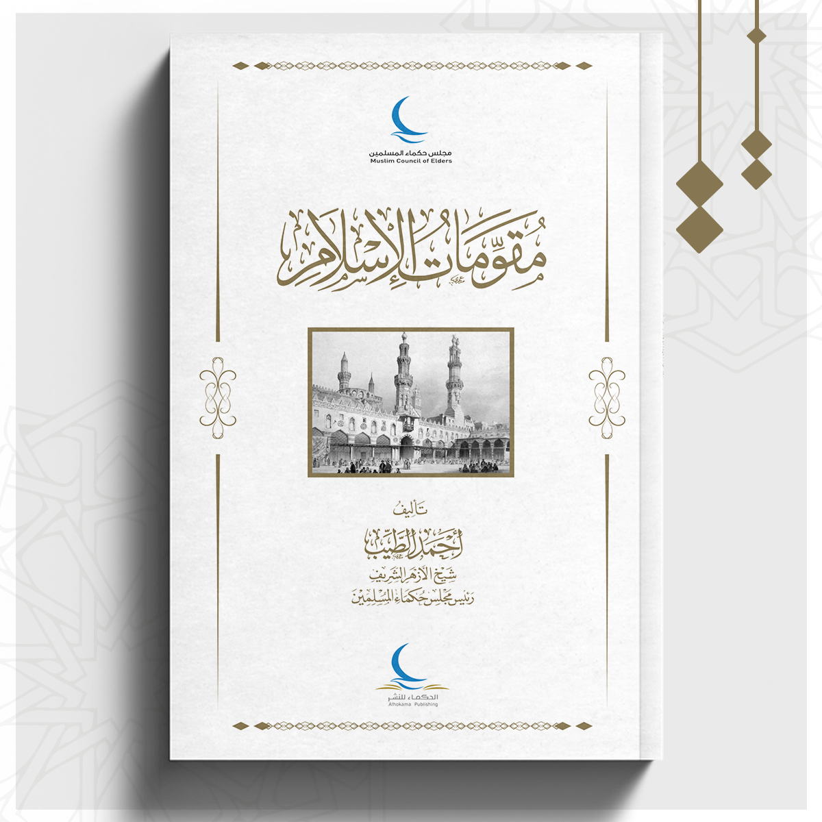 مقومات-الاسلام.png