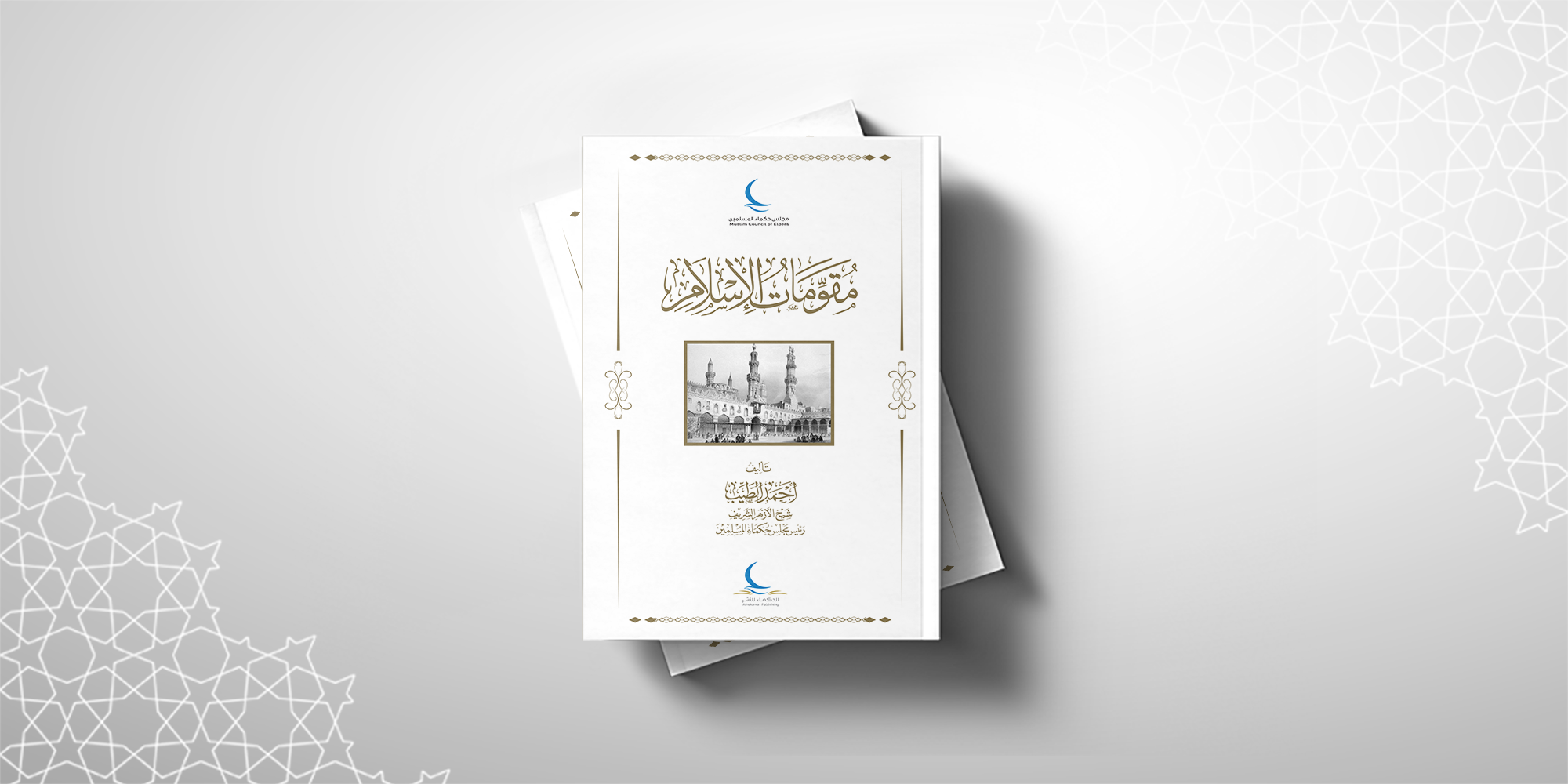 مقومات-الاسلامcover.png