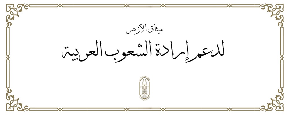 وثيقة الأزهر لدعم إرادة الشعوب العربية