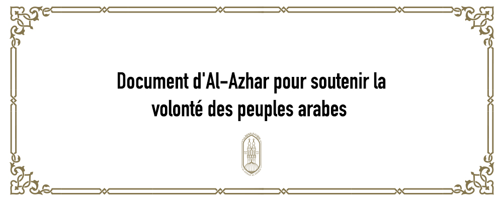 Document d'Al-Azhar pour soutenir la volonté des peuples arabes