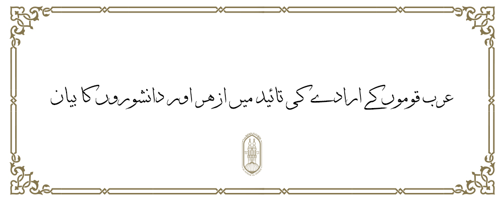 عرب قوموں کے ارادے کی تائید میں ازهر اور دانشوروں کا بیان