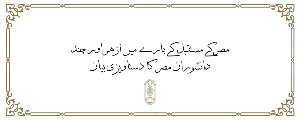 مصرکے مستقبل کے بارے میں ازهراور چند دانشوران مصر کا دستاویزی بیان